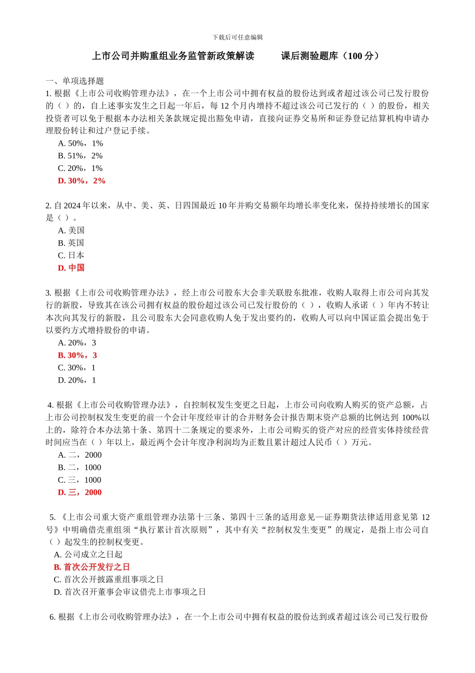 C14027上市公司并购重组业务监管新政策解读-100分_第1页