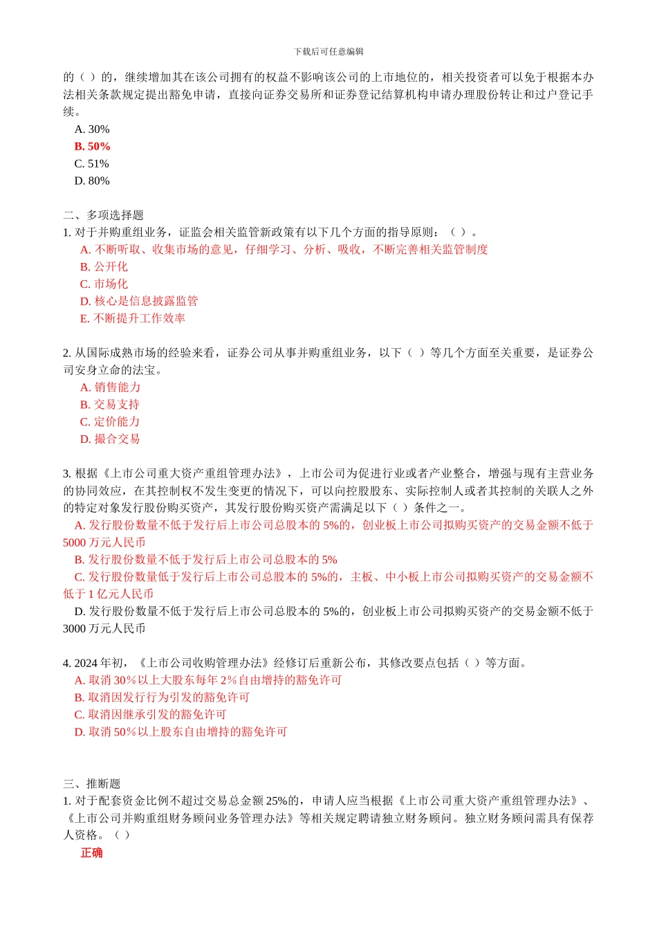 C14027上市公司并购重组业务监管新政策解读-100分_第2页