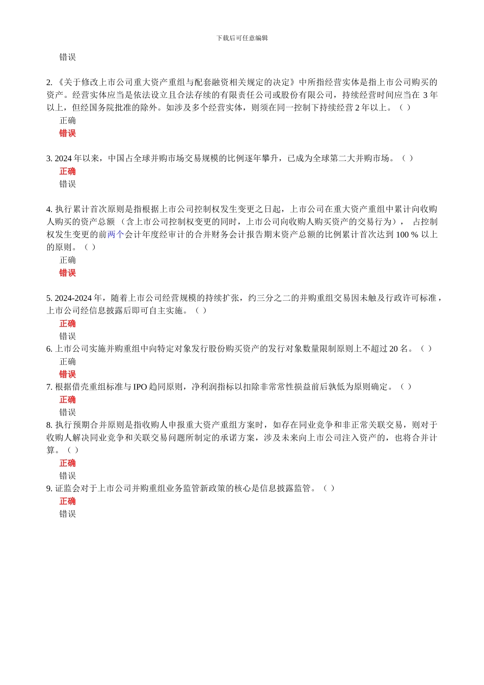 C14027上市公司并购重组业务监管新政策解读-100分_第3页