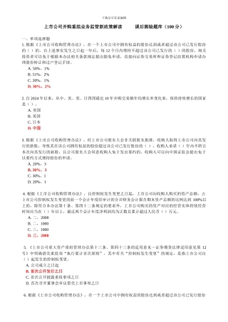 C14027上市公司并购重组业务监管新政策解读-100分