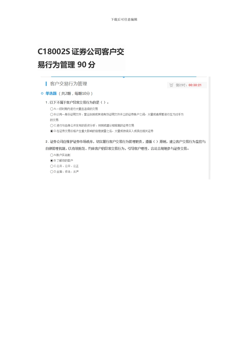 C18002S证券公司客户交易行为管理_第1页