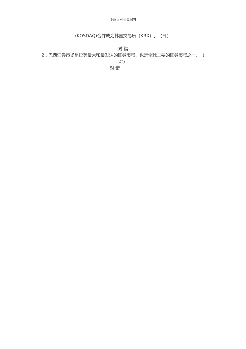 C18010S新兴资本市场介绍答案_第2页