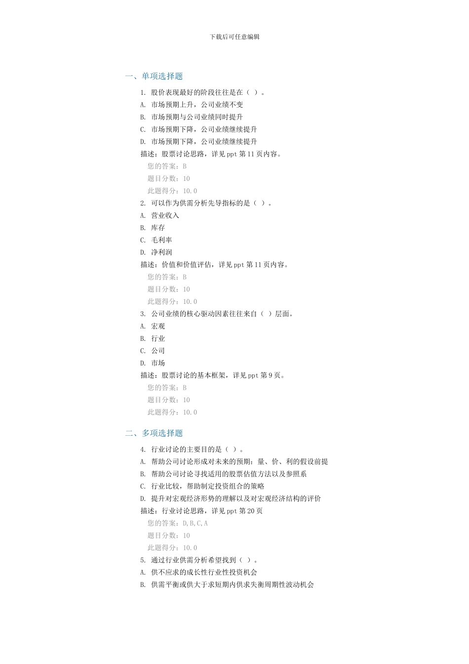 C15106-行业及上市公司研究课后测验90分答案_第1页