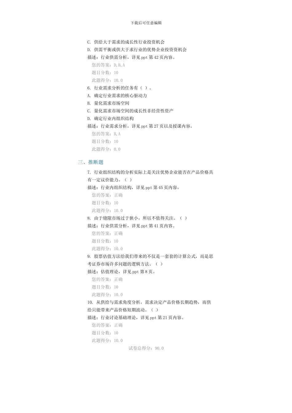 C15106-行业及上市公司研究课后测验90分答案_第2页