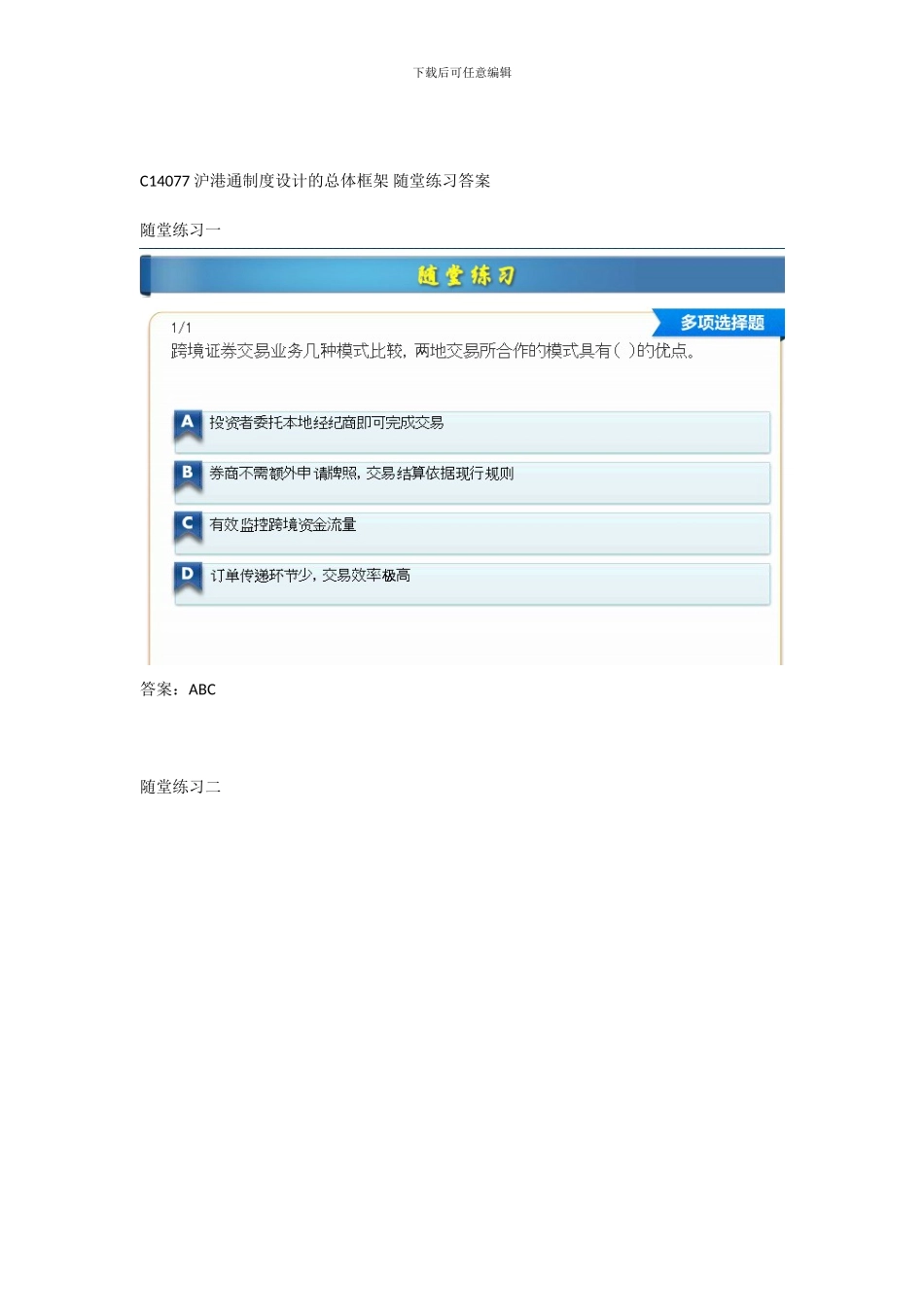 C14077沪港通制度设计的总体框架随堂练习答案_第1页