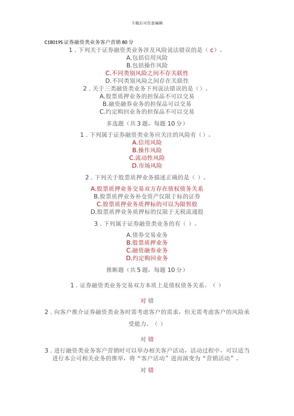 C18019S证券融资类业务客户营销_第1页