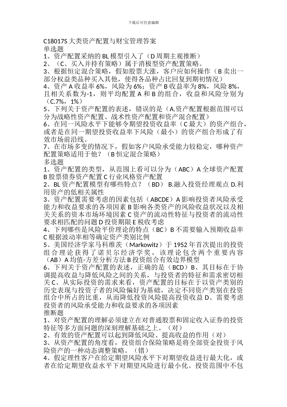 C18017S大类资产配置与财富管理答案90-100分_第1页