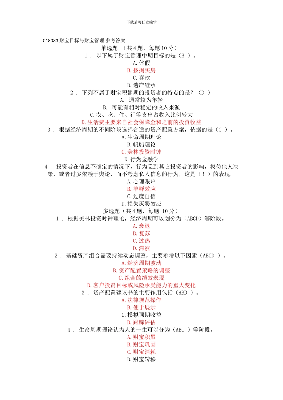 C18033-财富目标与财富管理-参考答案_第1页