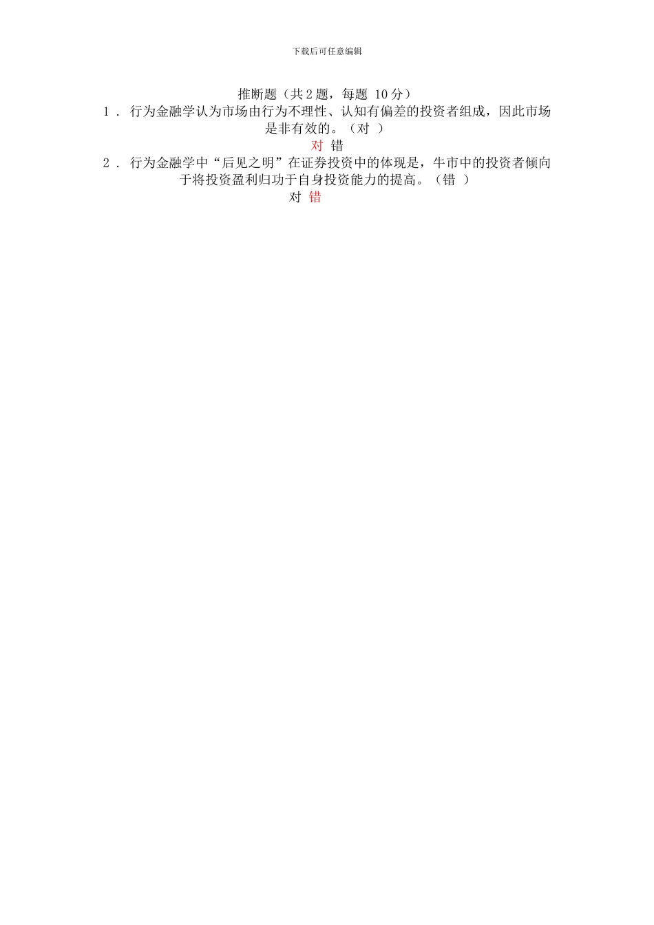 C18033-财富目标与财富管理-参考答案_第2页