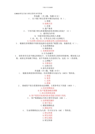 C18033-财富目标与财富管理-参考答案