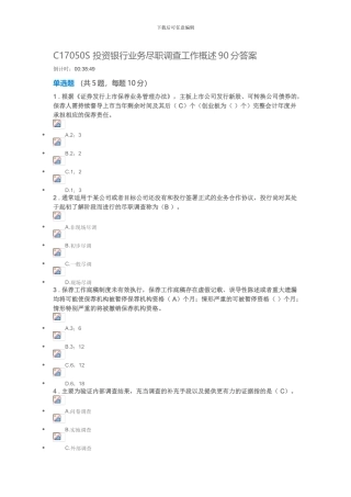 C17050S-投资银行业务尽职调查工作概述