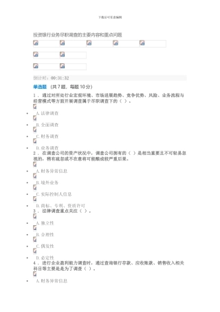 C17051S-投资银行业务尽职调查的主要内容和重点问题-90分