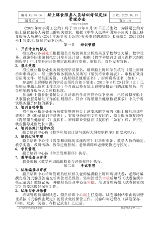 C2-07-06-船上膳食服务人员培训考试发证管理办法