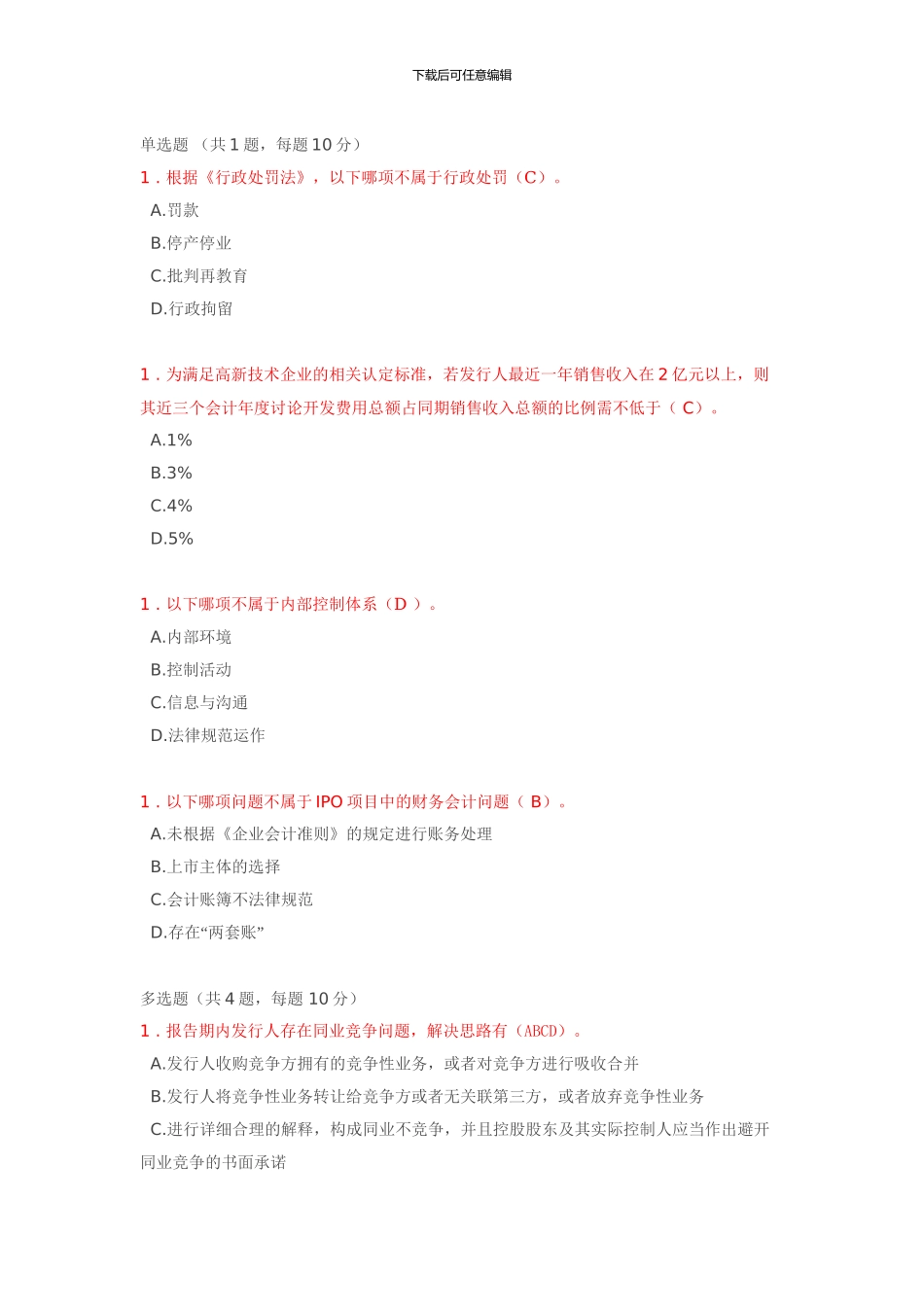 C17053S-投行业务重点关注问题-IPO专题_第1页