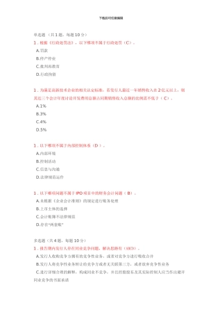 C17053S-投行业务重点关注问题-IPO专题