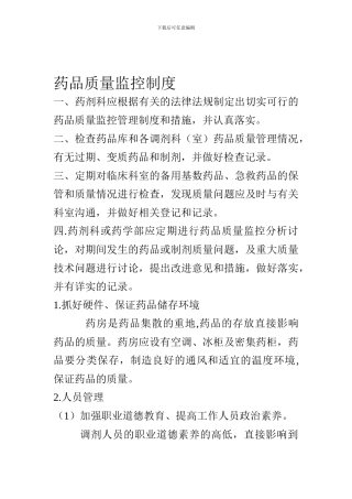 C1药品质量监控制度