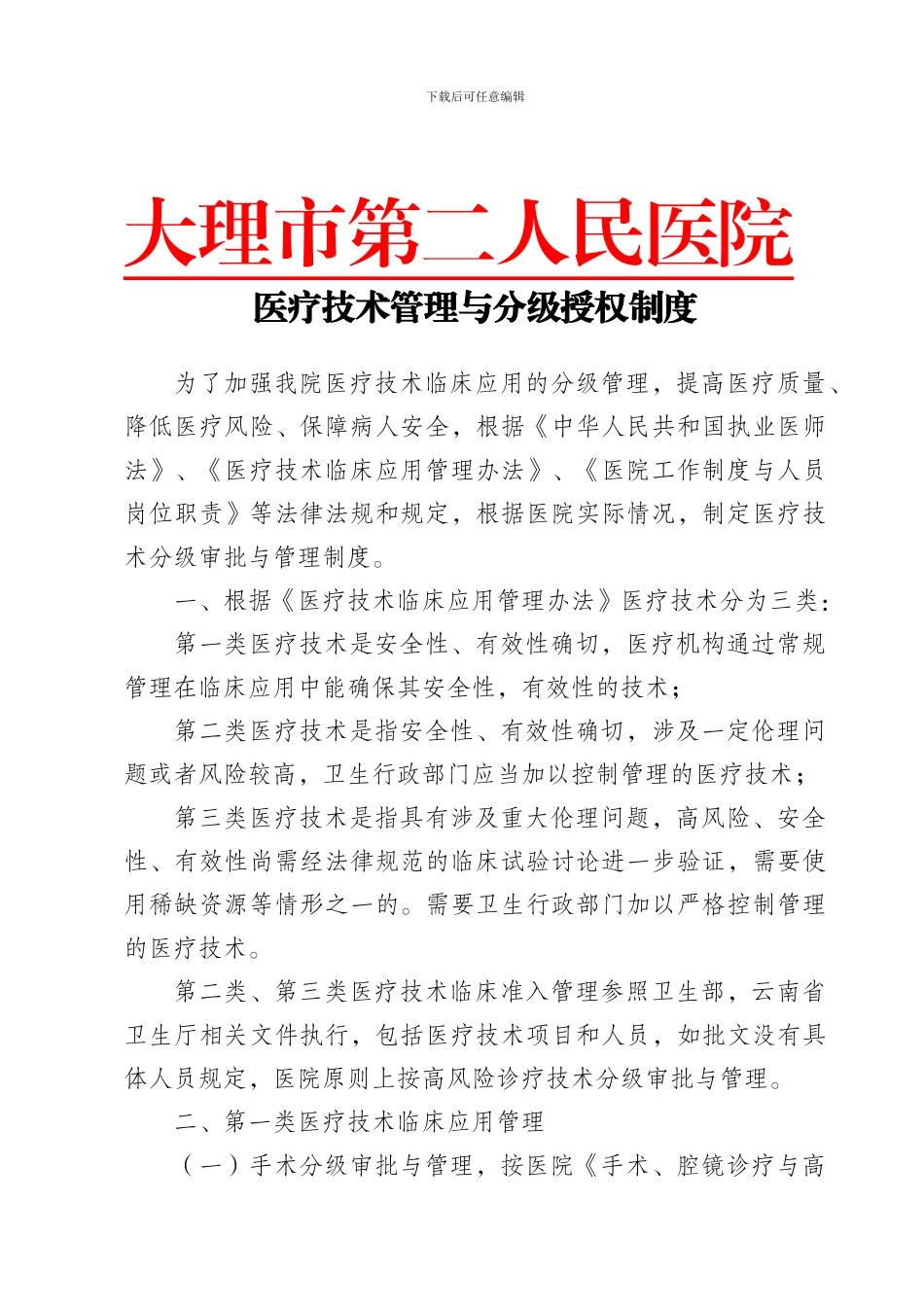 C2-1医疗技术管理与分级授权制度-2_第1页