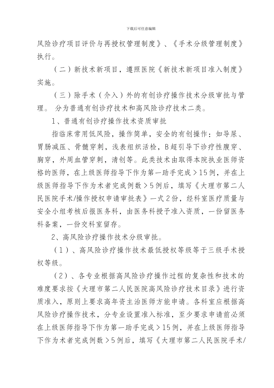 C2-1医疗技术管理与分级授权制度-2_第2页