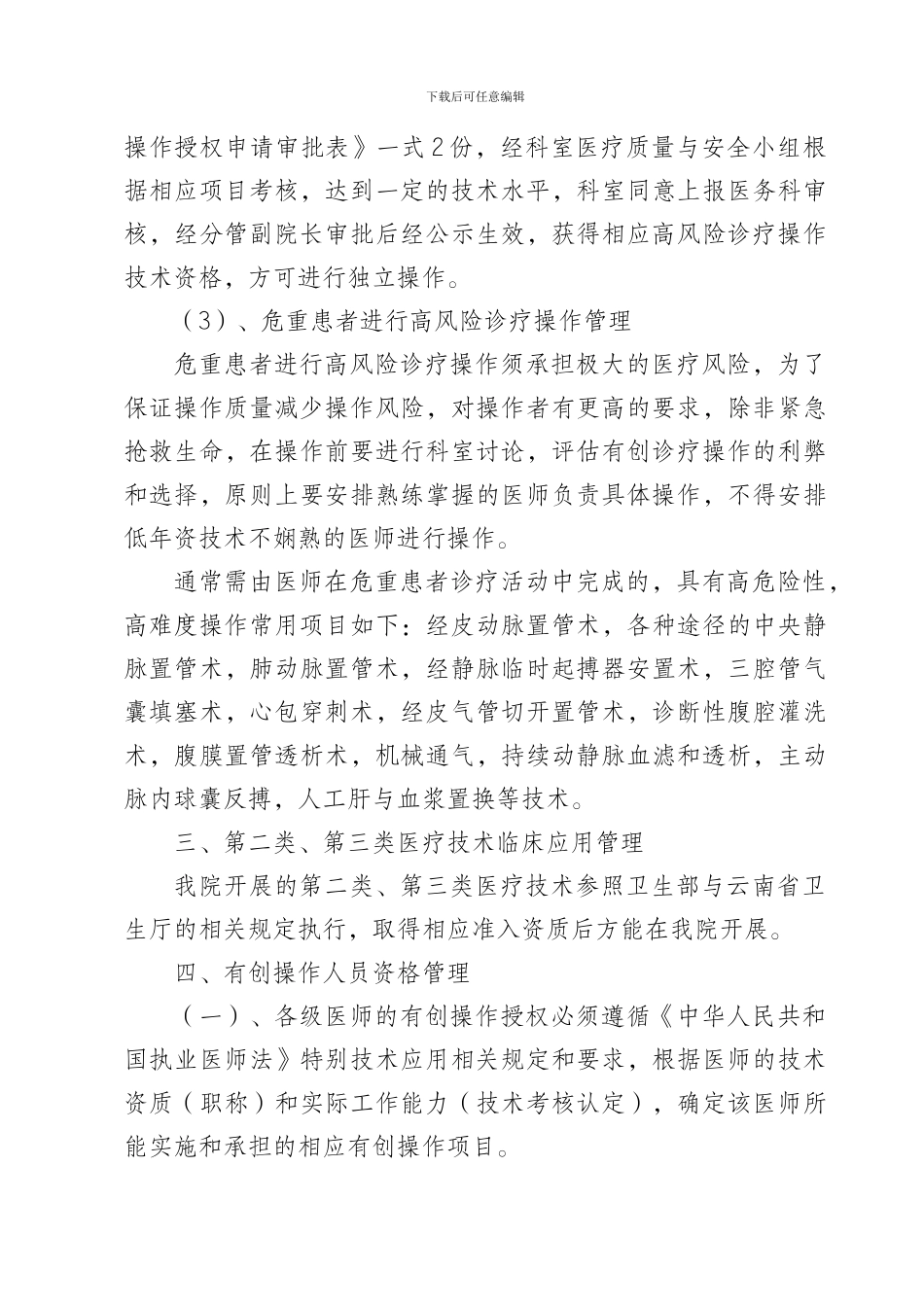C2-1医疗技术管理与分级授权制度-2_第3页