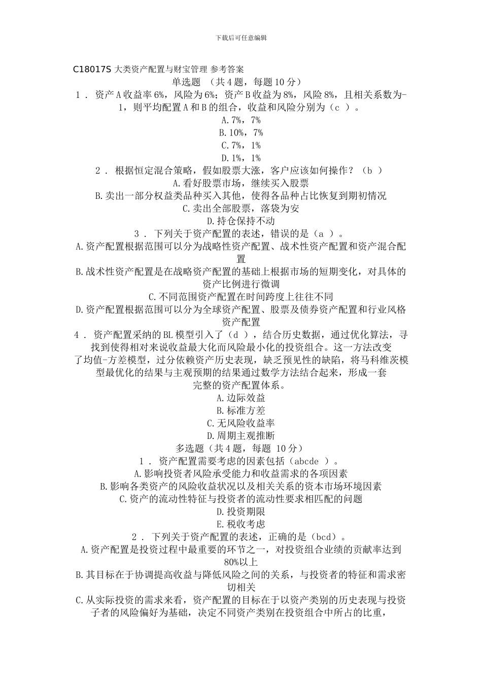 C18017S-大类资产配置与财富管理-参考答案_第1页