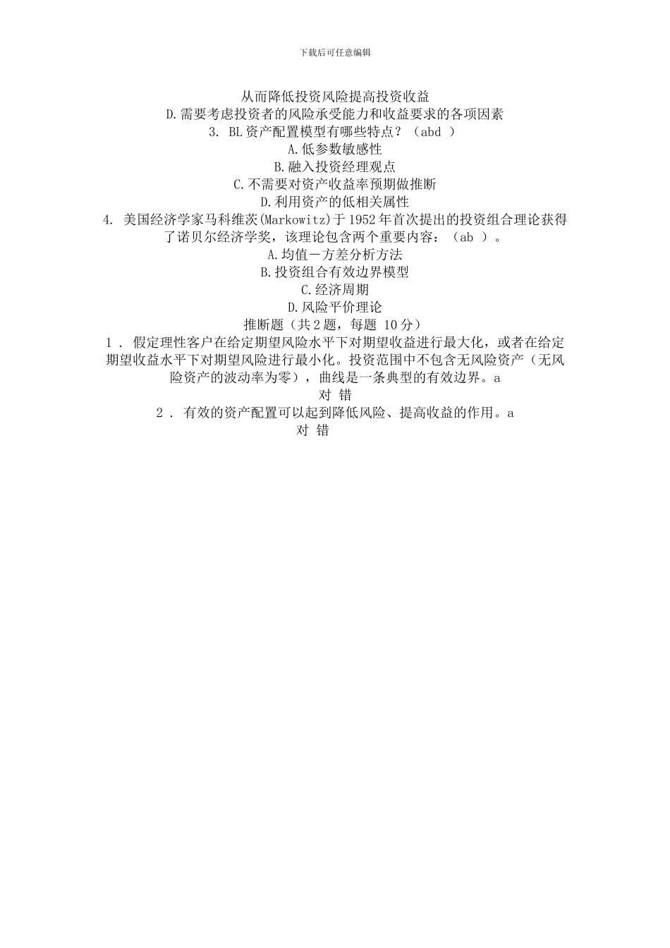 C18017S-大类资产配置与财富管理-参考答案_第2页