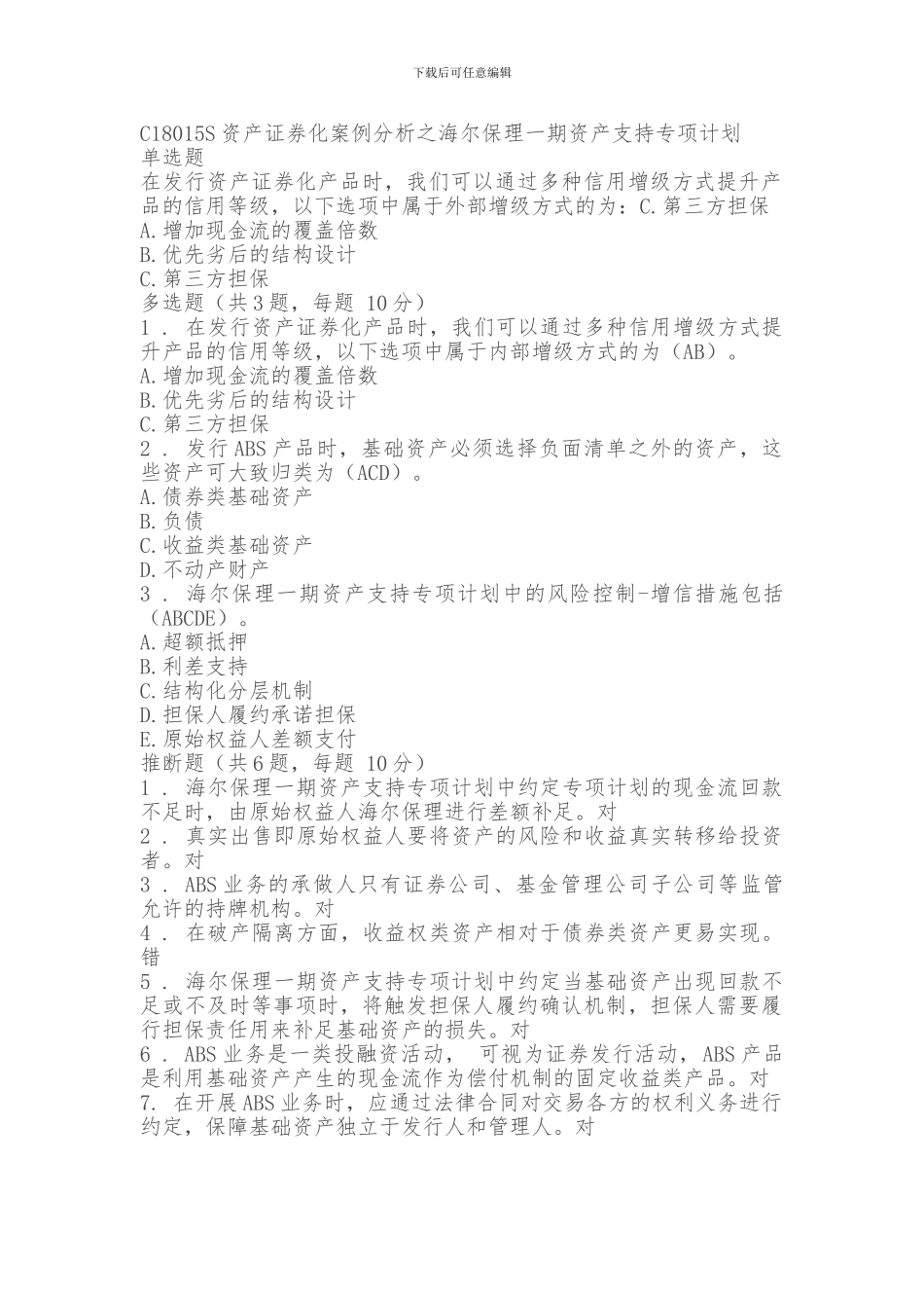 C18015S资产证券化案例分析之海尔保理一期资产支持专项计划90分_第1页