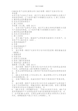 C18015S资产证券化案例分析之海尔保理一期资产支持专项计划90分