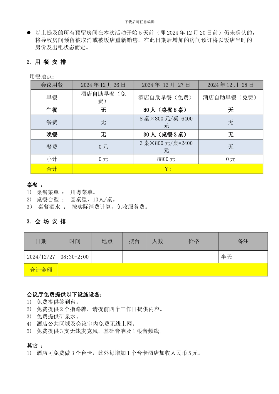 c2024最新会务公司合作合同_第3页