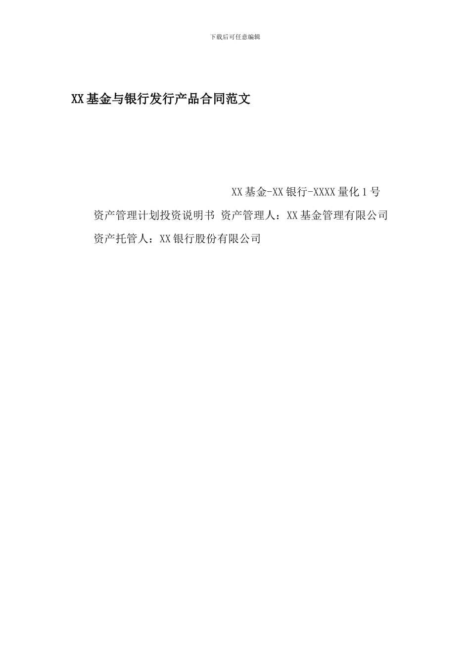 c2024最新XX基金与银行发行产品合同范文_第1页