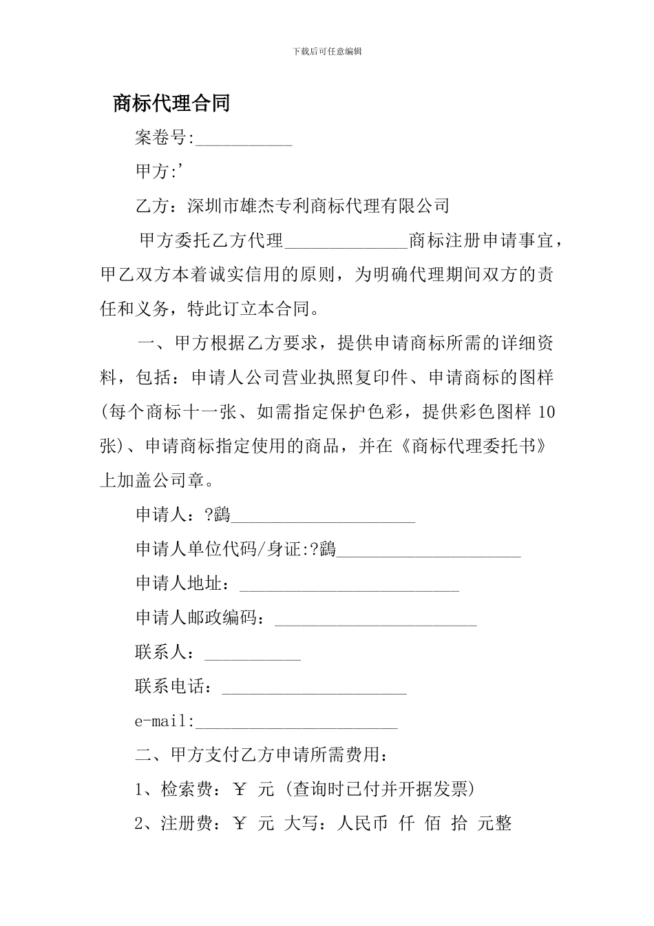 c2024最新商标代理合同_第1页