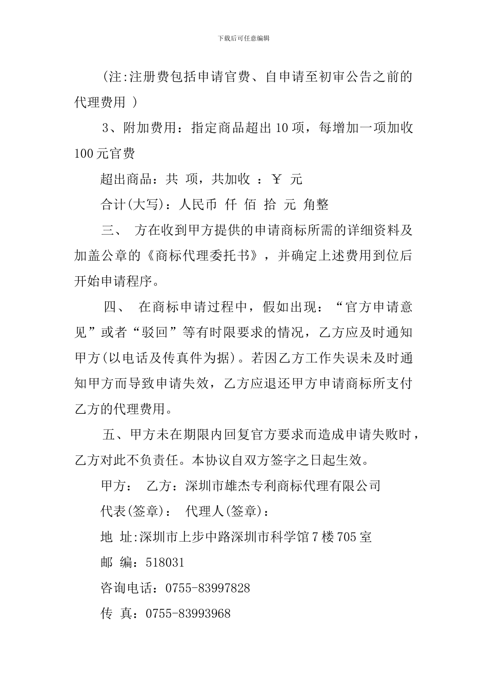 c2024最新商标代理合同_第2页