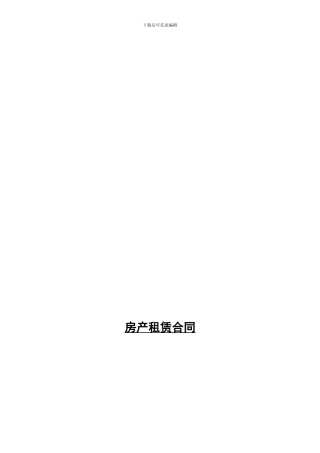 c2024最新好又多房产租赁合同-标准版
