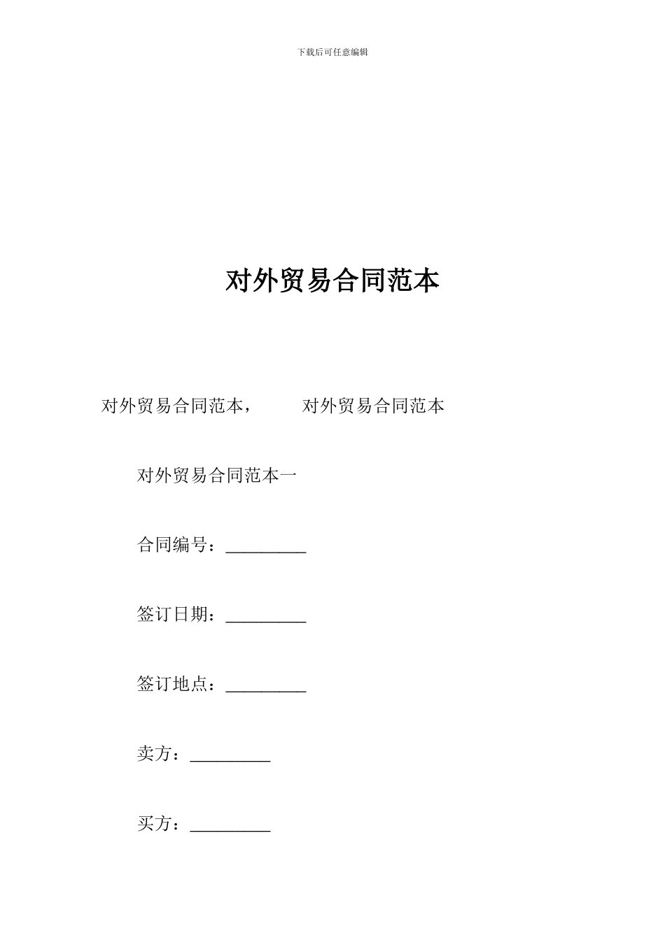 c2024最新对外贸易合同范本_第1页