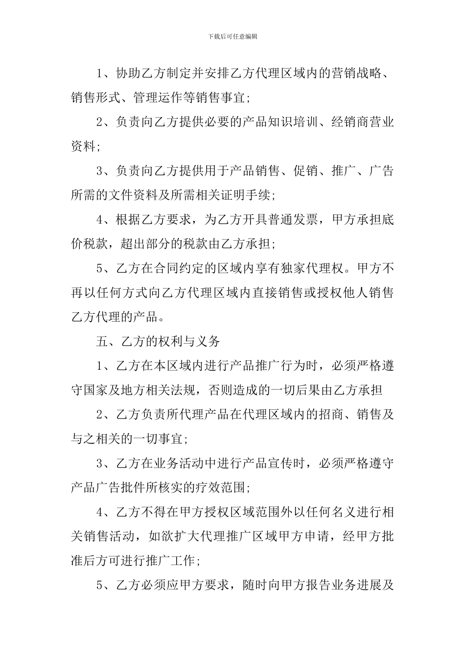 c2024最新区域代理商合同范本_第2页