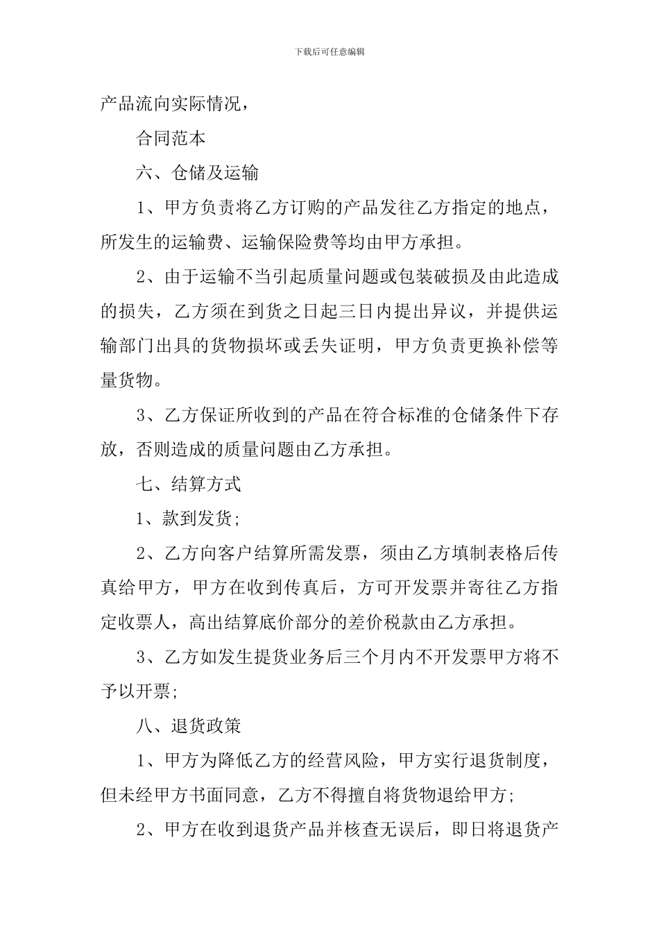 c2024最新区域代理商合同范本_第3页