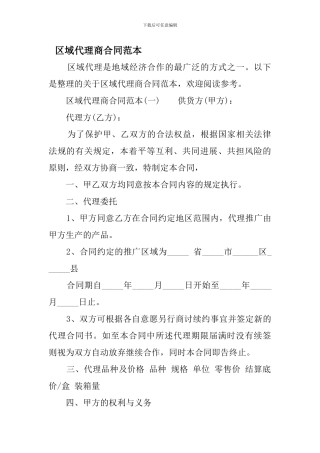 c2024最新区域代理商合同范本