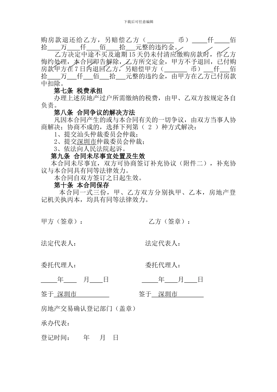 c2024最新房地产买卖合同_第3页