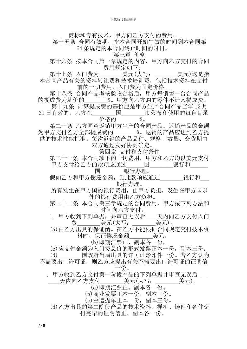 c2024最新技术贸易合同_第2页