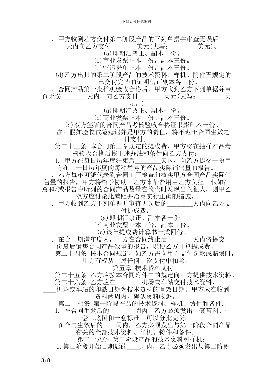 c2024最新技术贸易合同_第3页