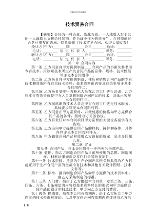 c2024最新技术贸易合同