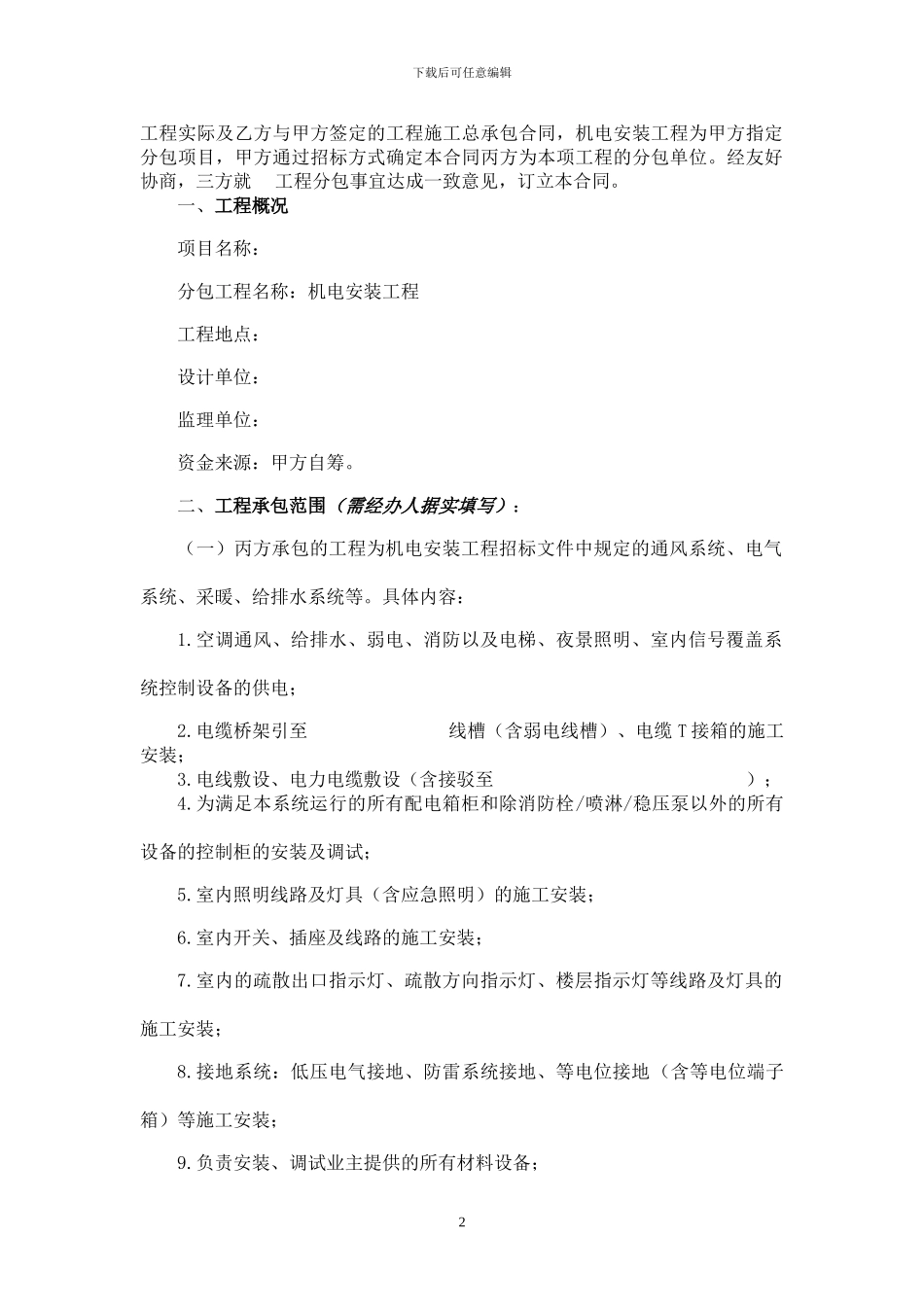 c2024最新机电安装工程承包合同_第2页