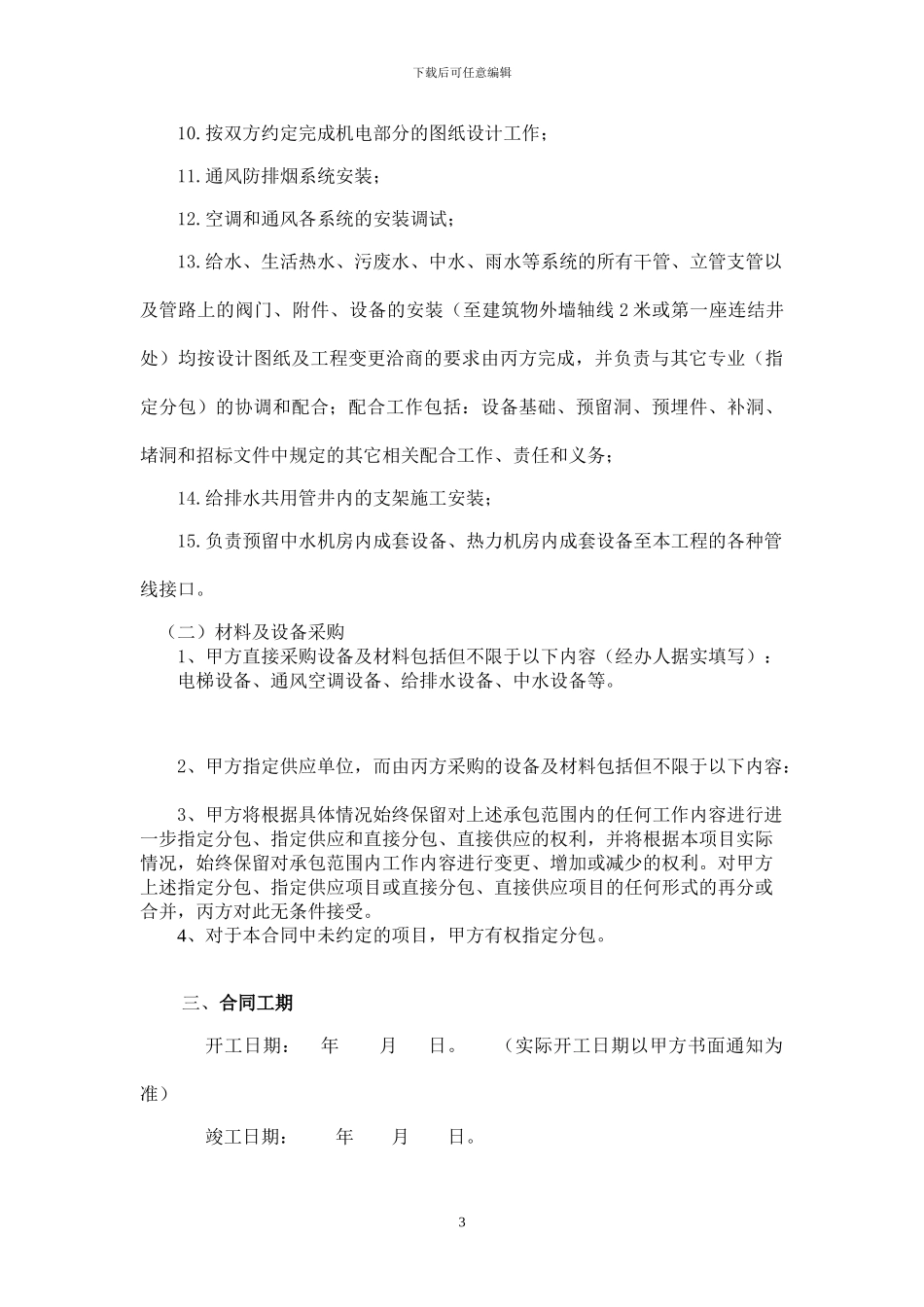 c2024最新机电安装工程承包合同_第3页