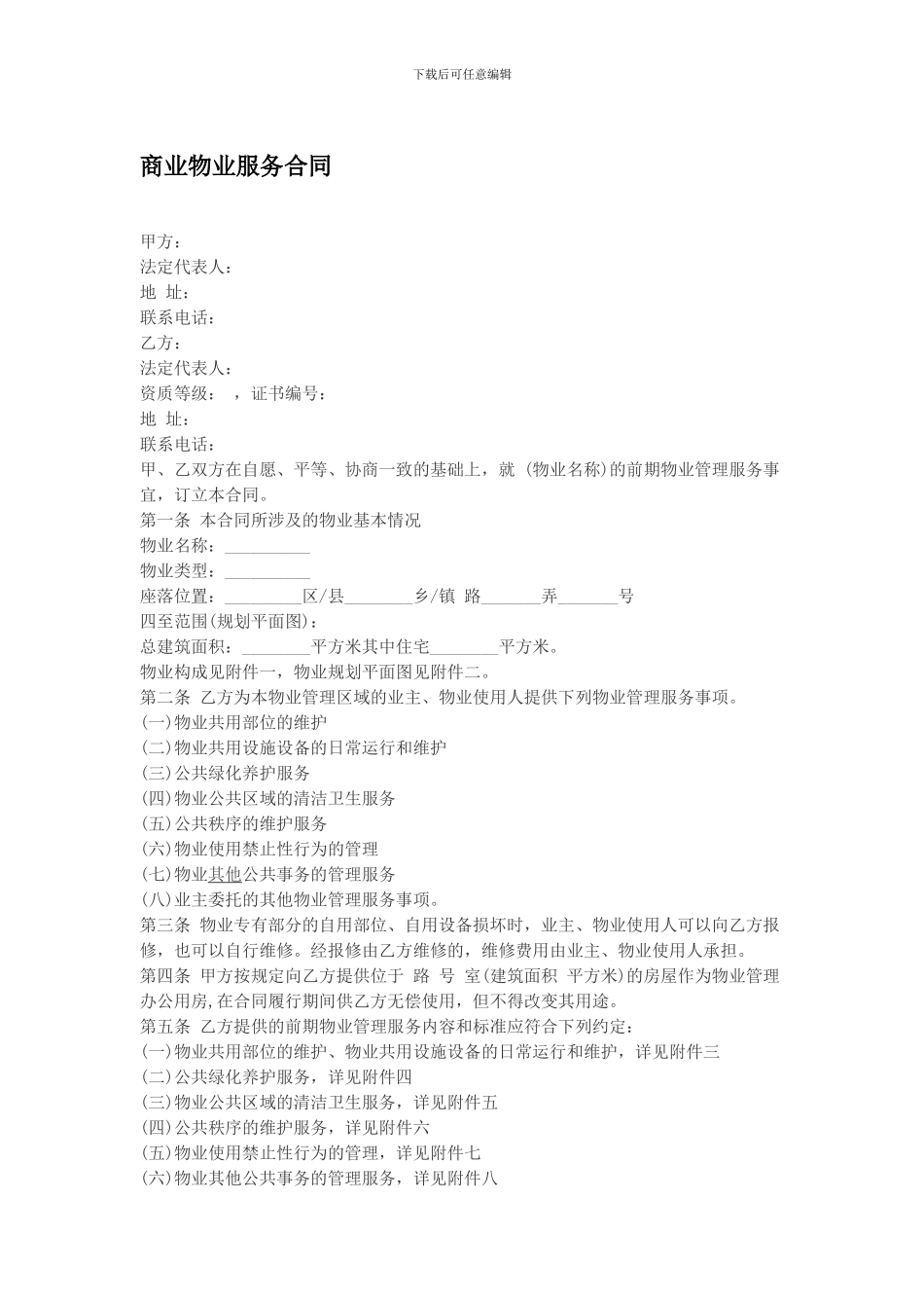 c2024最新商业物业服务合同_第1页