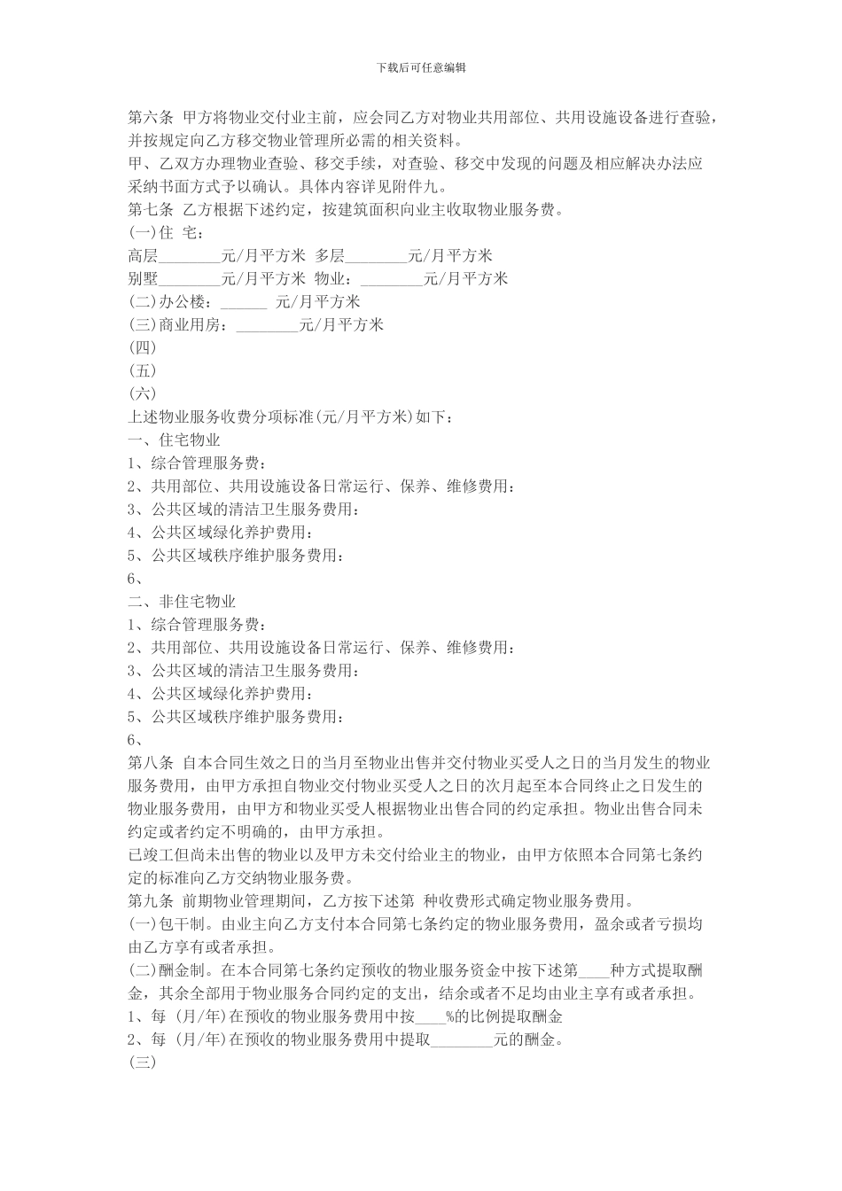 c2024最新商业物业服务合同_第2页