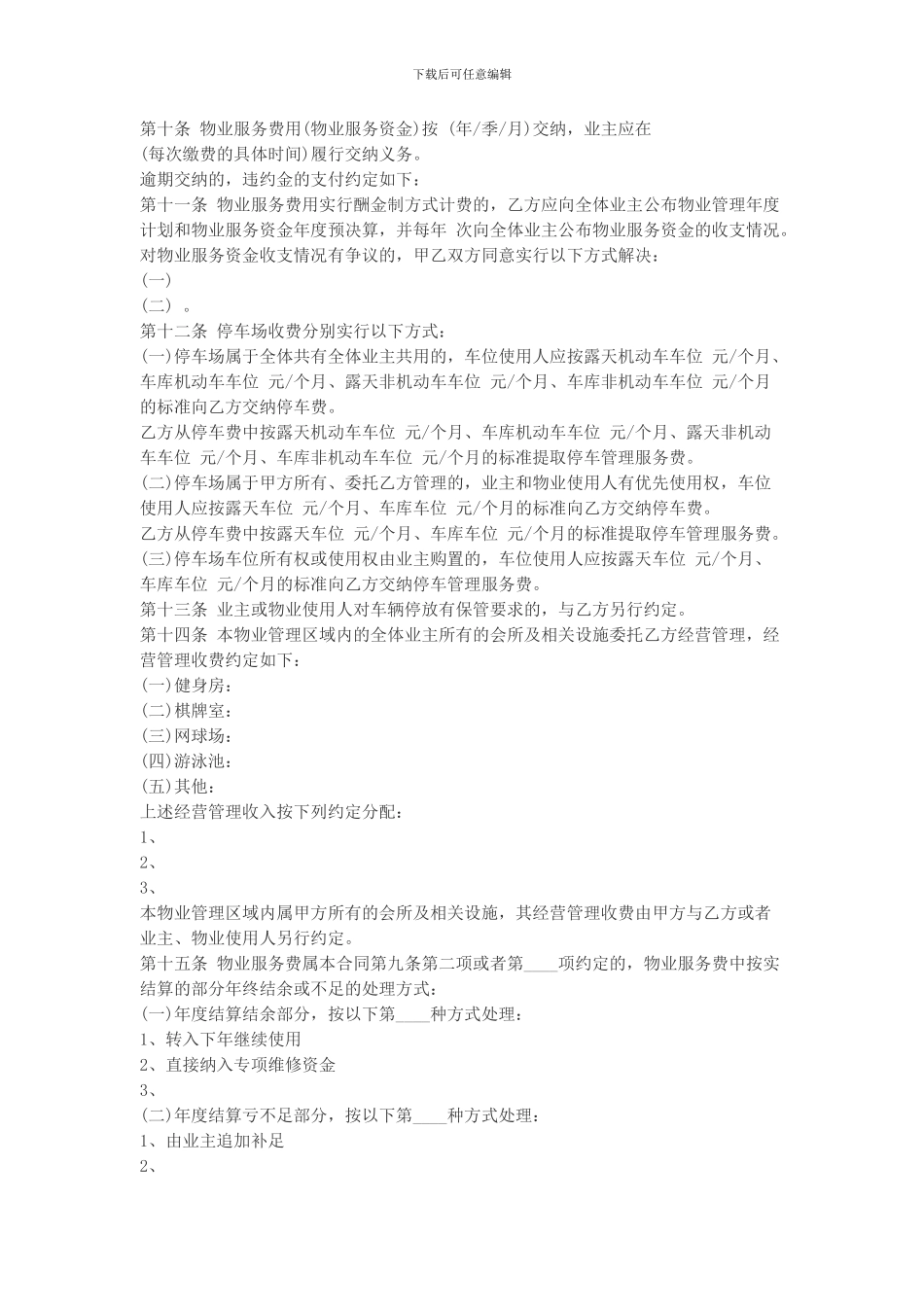 c2024最新商业物业服务合同_第3页