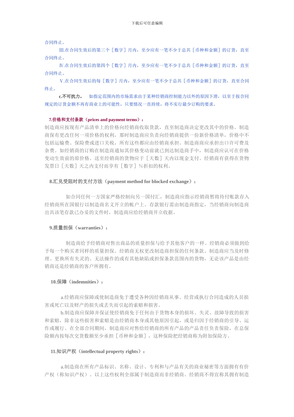 c2024最新国际经销合同-样本_第3页