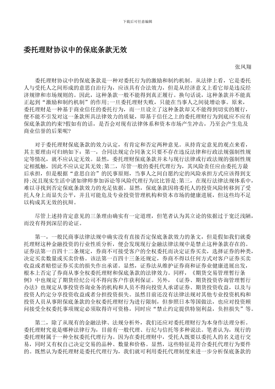 c2024最新委托理财协议中的保底条款无效_第1页