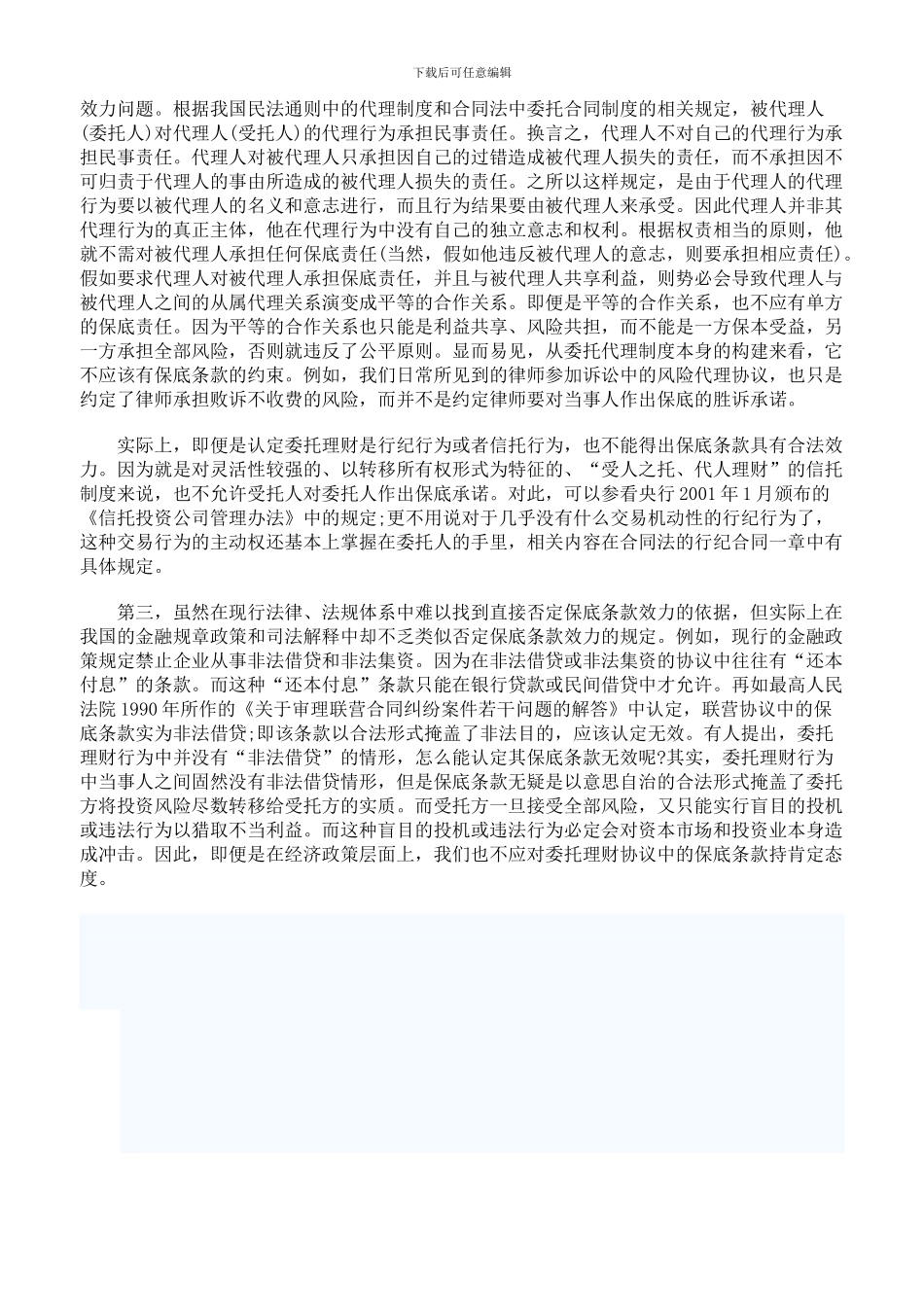 c2024最新委托理财协议中的保底条款无效_第2页