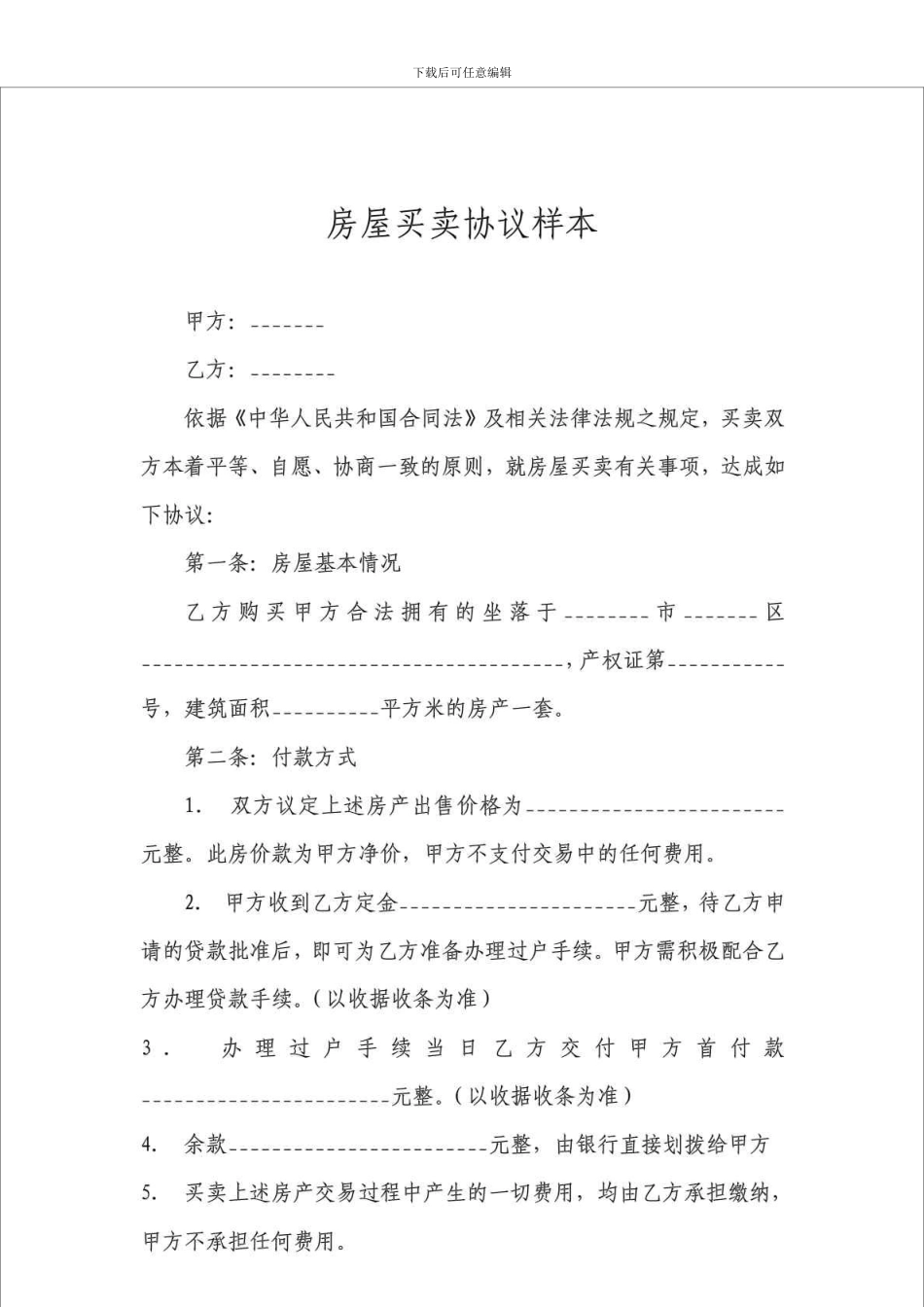 c2024最新房屋买卖协议样本_第1页