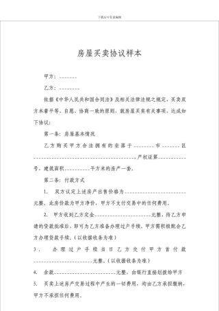 c2024最新房屋买卖协议样本